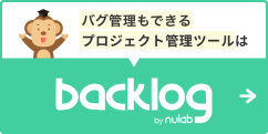タスク管理、ファイル共有もできるプロジェクト管理ツールBacklog
