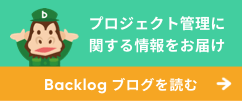 プロジェクト管理に関する情報をお届け | Backlogブログ